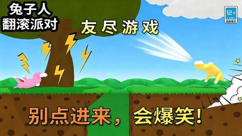 兔子人翻滚派对游戏v22.4.6(3)