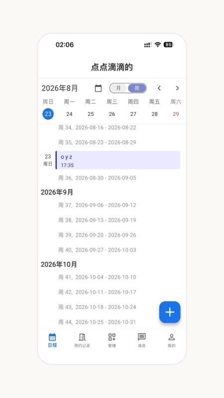 日程安排appv1.5.0 4
