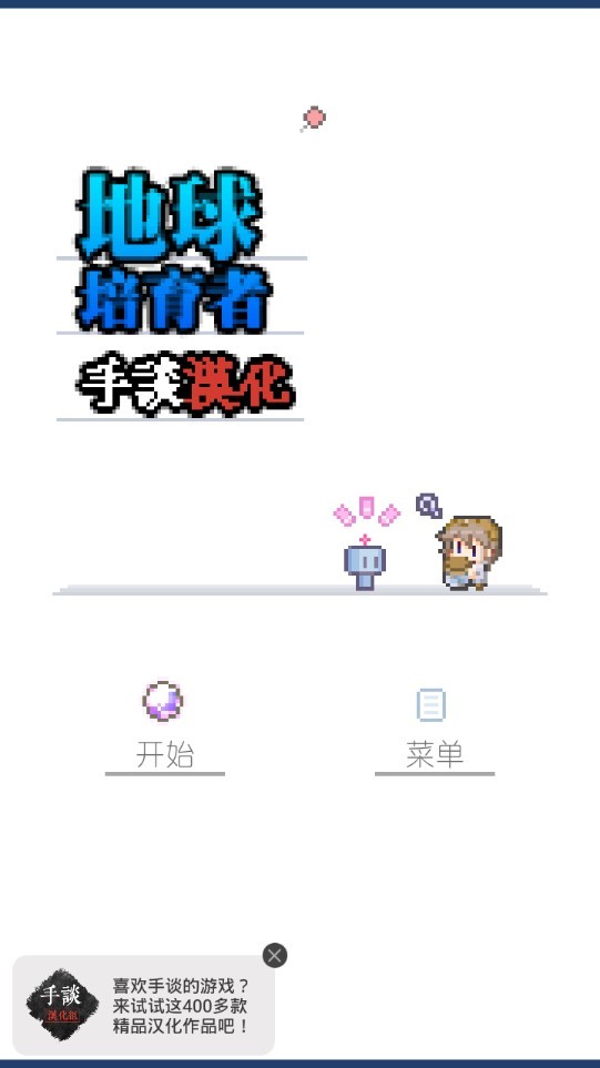 地球培育游戏v1.1.2(2)
