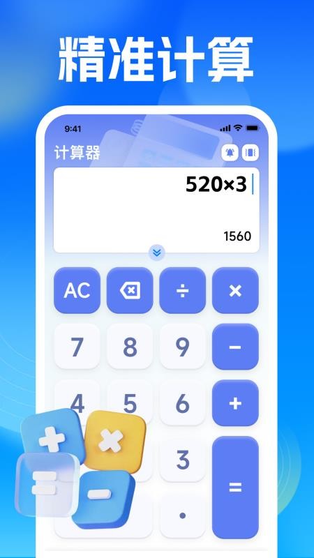 智能实用计算器最新版v1.0.0 4