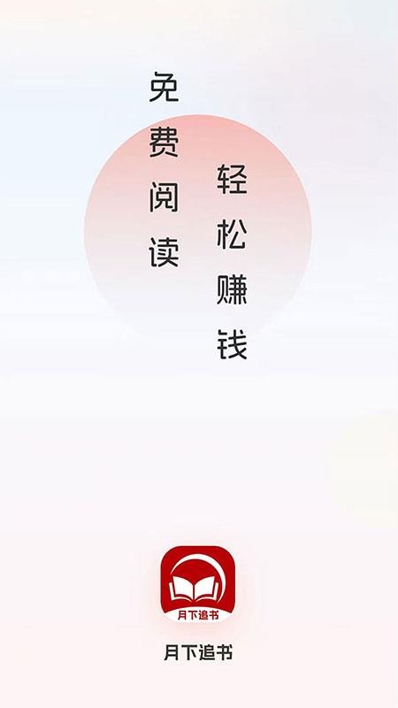 月下追书手机版v1.0.9 4
