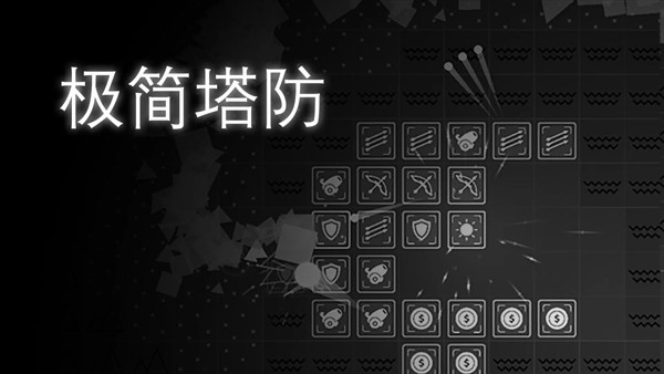 极简塔防游戏v0.11.5(3)