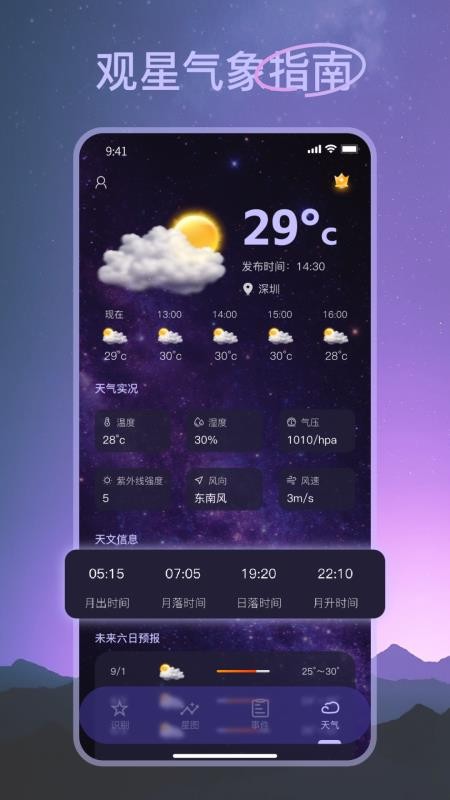 天文观测最新版v2.2.5 1