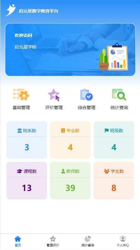 启元星数字教育免费版v1.0.2(4)