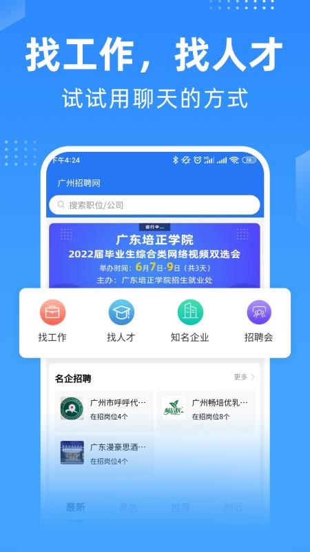 广州招聘网免费版