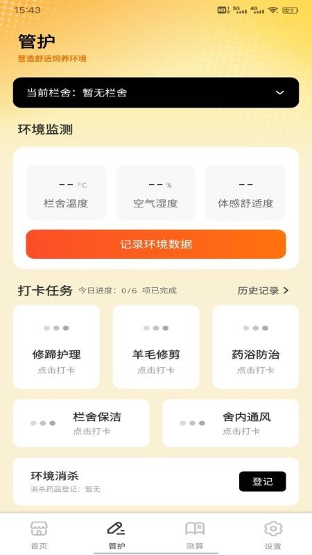 日常羊羊助手免费版v1.0.1(3)