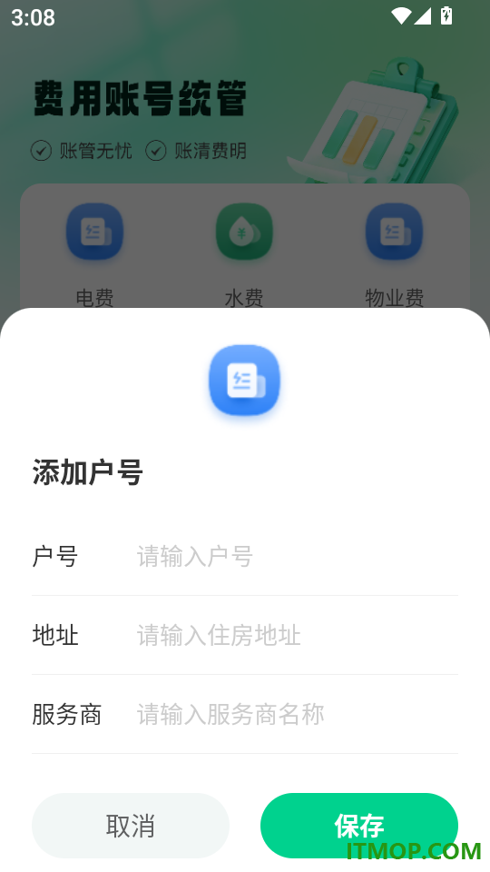 水电费用管理官网版