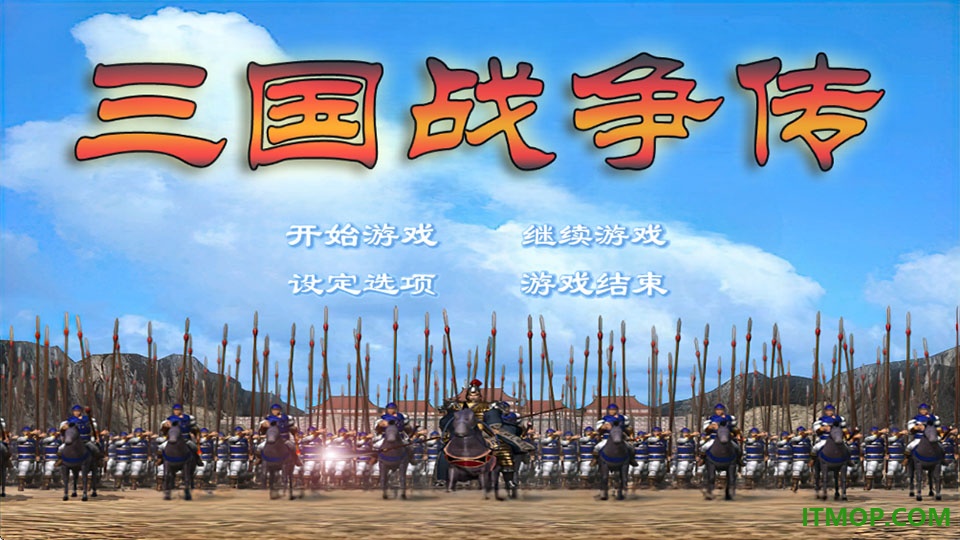 三国战争传游戏