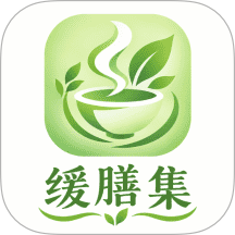 缓膳集最新版