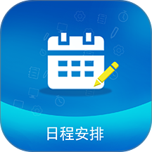 日程安排app