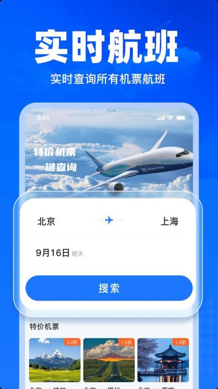 特价飞机票查询官方版v1.35 3