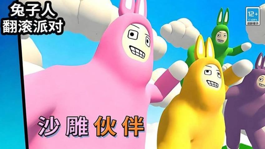 兔子人翻滚派对游戏v22.4.6(4)