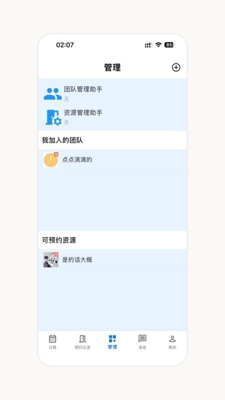 日程安排appv1.5.0 5
