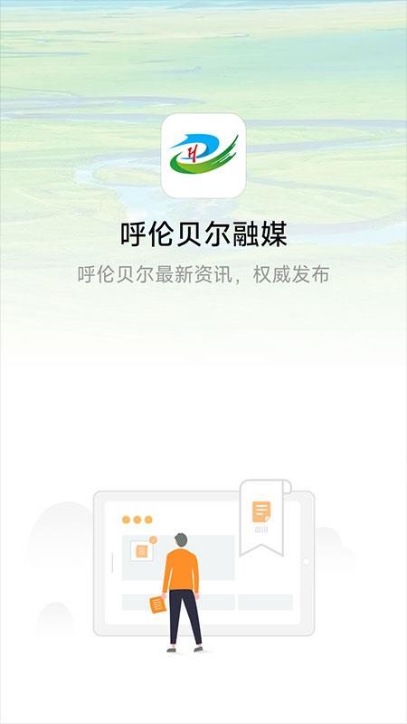 呼伦贝尔融媒官网版v2.0.7 4