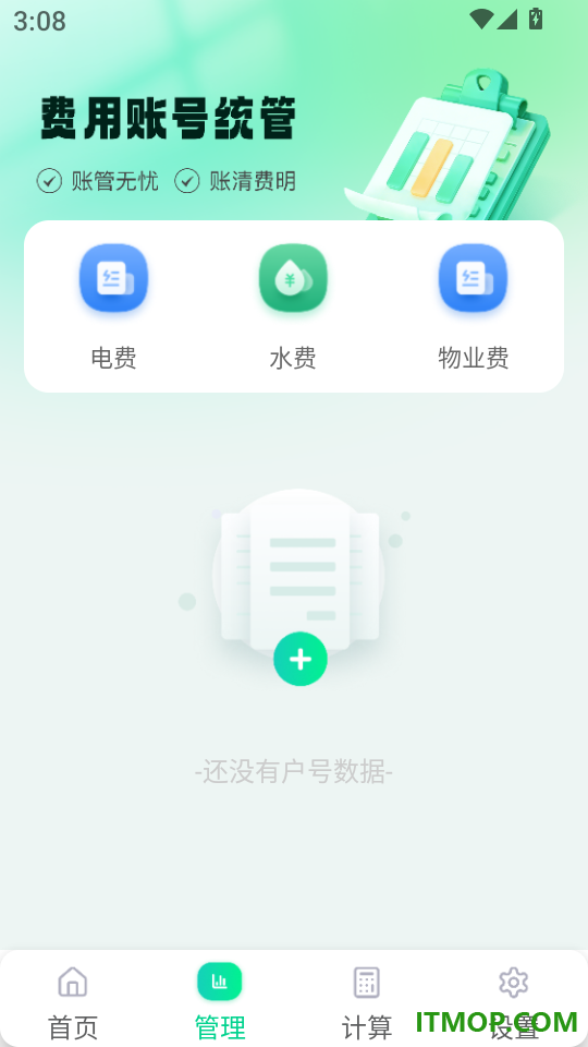 水电费用管理官网版