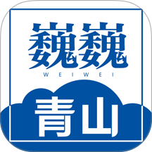 巍巍青山手机版 v1.4.6