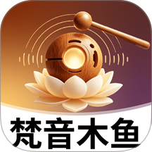 梵音木鱼免费版 v2.1.3