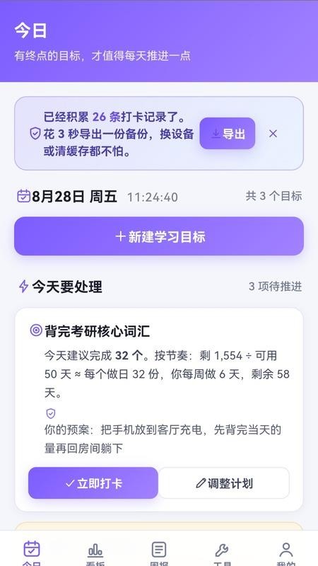 学习目标管理手机版v1.7.0 4