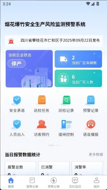 烟花爆竹风险监测预警系统官方版v1.2.5(4)