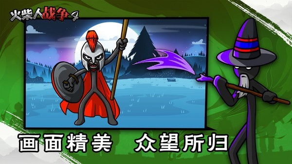火柴人战争4游戏v1.0.8 1