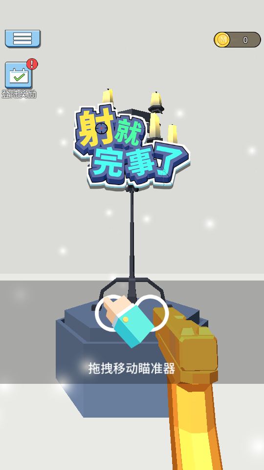 射就完事了手游v1.1.1(1)