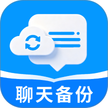 聊天信息记录微备份官方版