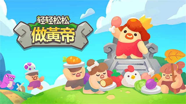 轻轻松松做黄帝游戏v0.28.6 2