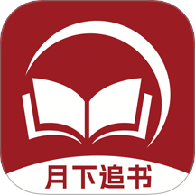 月下追书手机版 v1.0.9