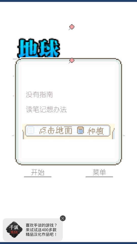 地球培育游戏v1.1.2(3)