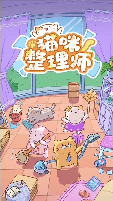 猫咪整理师游戏v1.08(5)