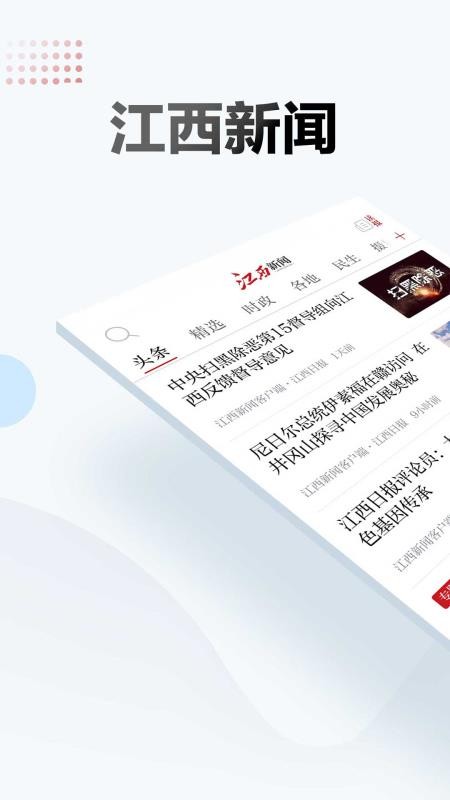 江西新闻客户端v6.6.2(4)