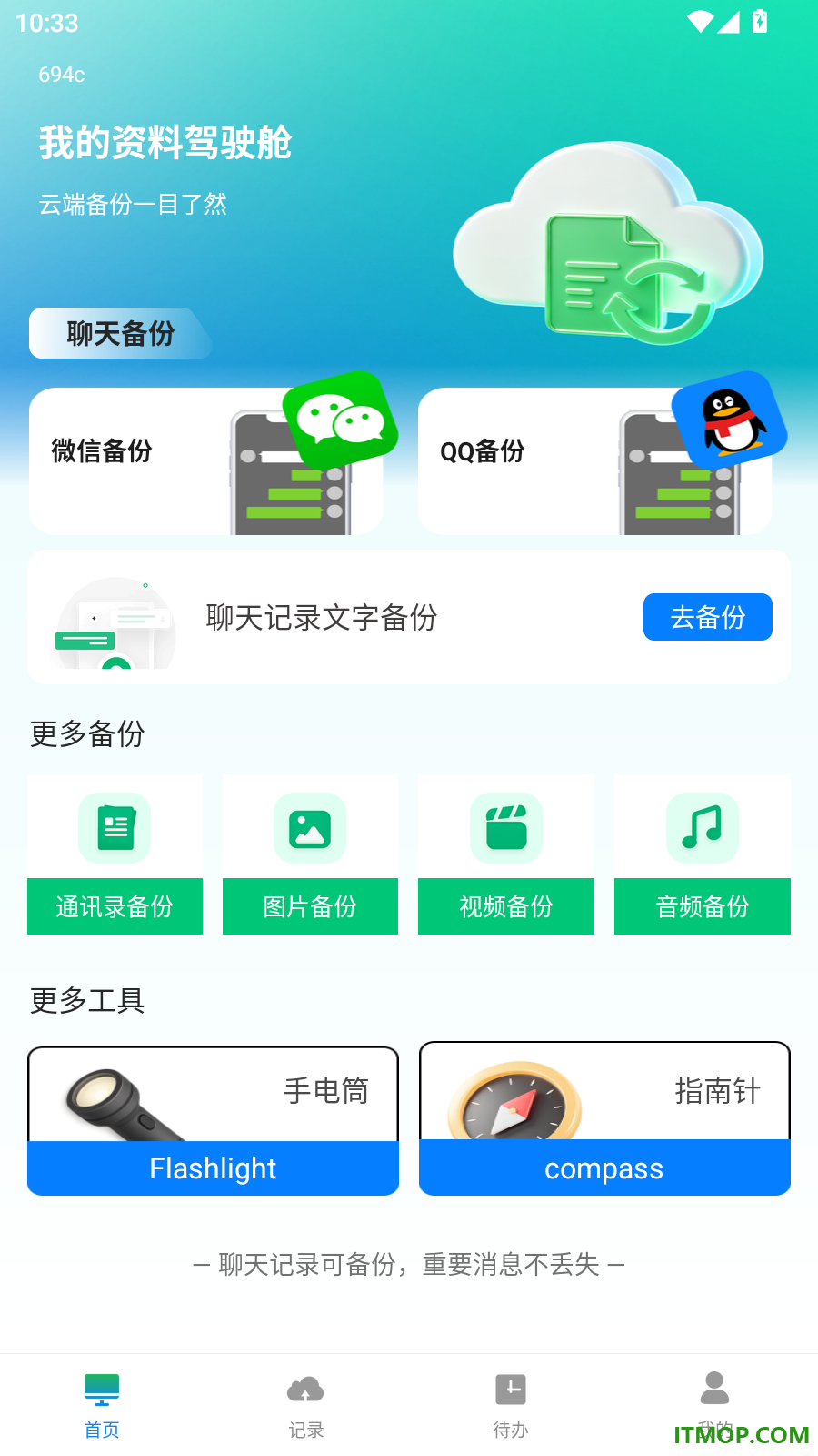 聊天信息记录微备份官方版