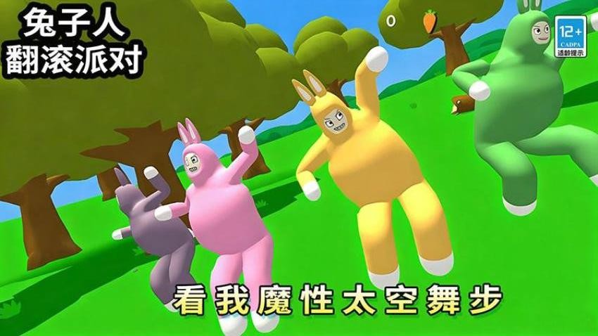 兔子人翻滚派对游戏