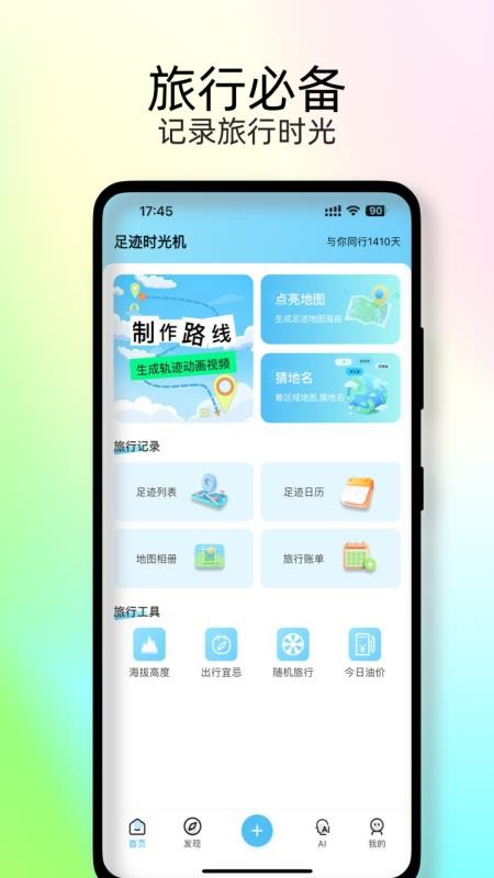 足迹地图appv2.1.9 3