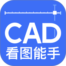 CAD看图能手免费版