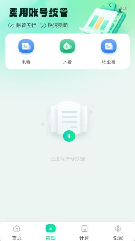 水电费用管理官网版v1.0.1 3