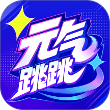 元气跳跳手机版