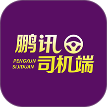 鹏讯司机端免费版 v1.2.0