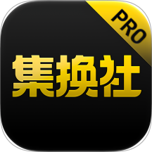 集换社Pro免费版