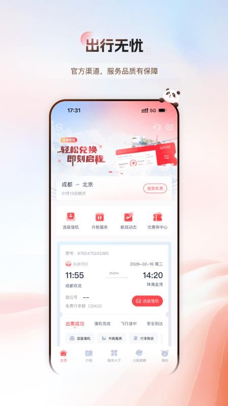 四川航空值机选座appv7.3.4(3)