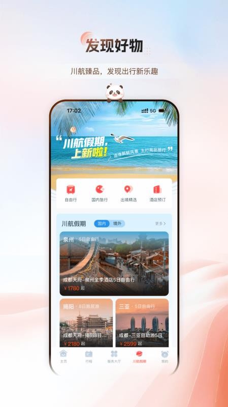 四川航空值机选座appv7.3.4(2)