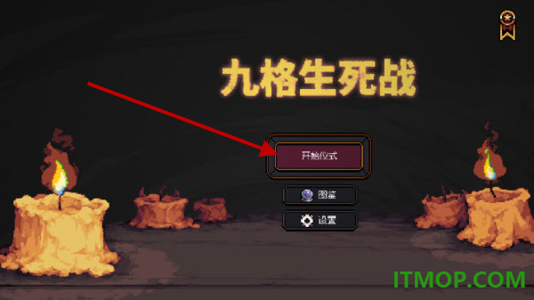 九格生死战游戏