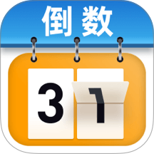 365倒计时免费版