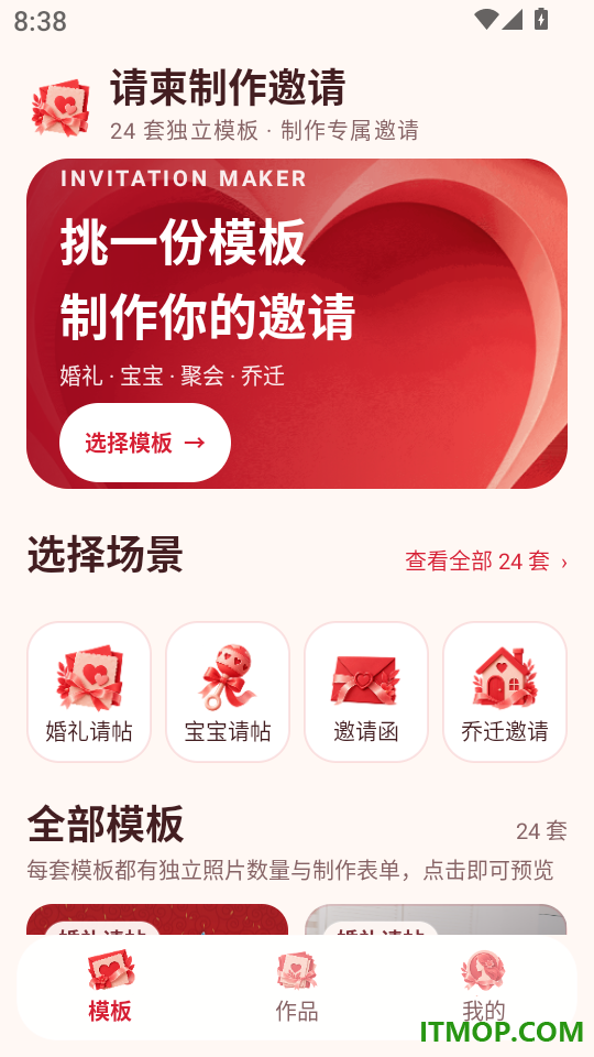 请柬制作邀请最新版