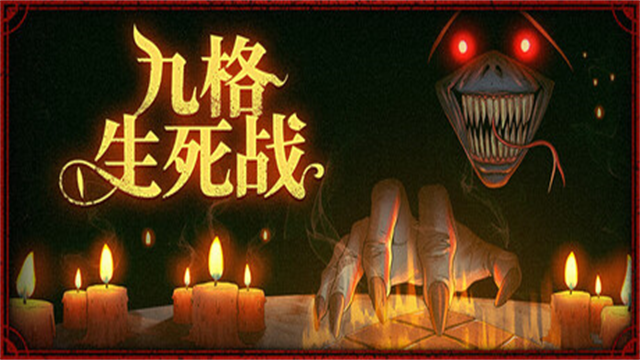 九格生死战游戏v01.00.20(1)