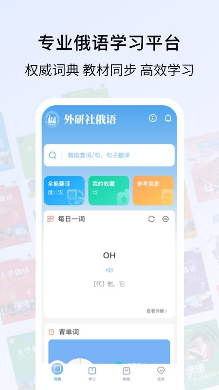 外研社俄语词典appv4.2.11(5)