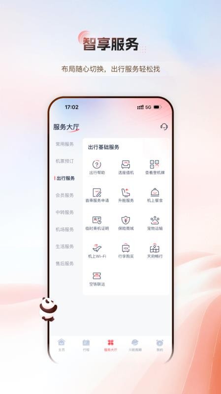 四川航空值机选座appv7.3.4(5)