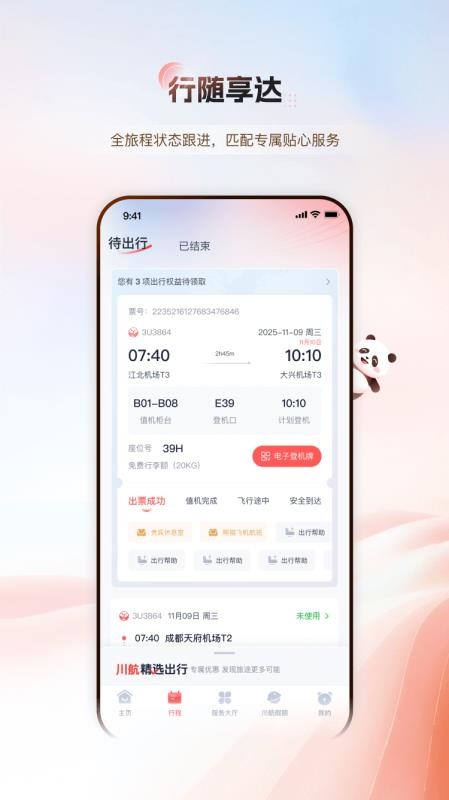四川航空值机选座appv7.3.4(4)