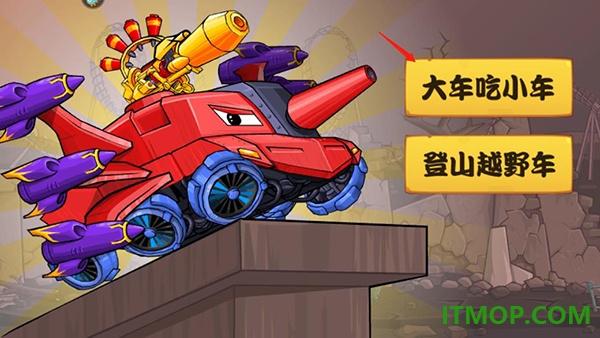 大车吃小车九游版