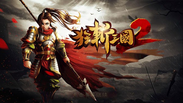 狂斩三国2游戏v1.5.3(2)